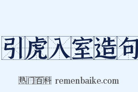 引虎入室造句是什么意思的图片